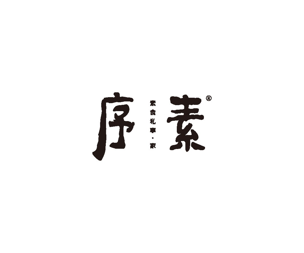 宝安序素素菜馆餐饮品牌命名_餐饮品牌推广_湛江餐饮SI空间设计_海南餐饮装修