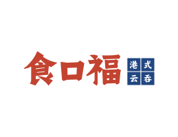 宝安食口福馄饨小吃海口餐饮策划_海南餐饮LOGO设计_三亚餐厅菜谱设计