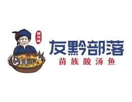 宝安友黔部落酸菜鱼东莞连锁餐饮LOGO设计_广东餐饮品牌标志设计