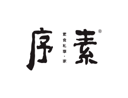 宝安序素素菜馆广州餐饮品牌策划_顺德餐厅商标设计_河源餐饮装修