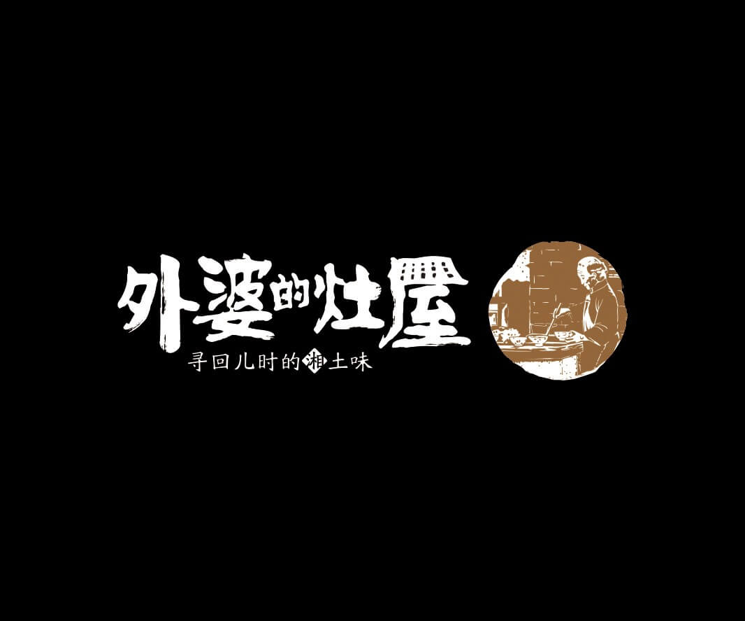 宝安外婆的灶屋湘菜品牌命名_武汉餐饮LOGO设计_韶关主题餐厅设计_汕头餐饮品牌定位