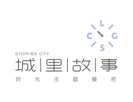 宝安城里故事音乐餐吧深圳餐饮LOGO设计_广西菜单设计_汕头主题餐厅设计