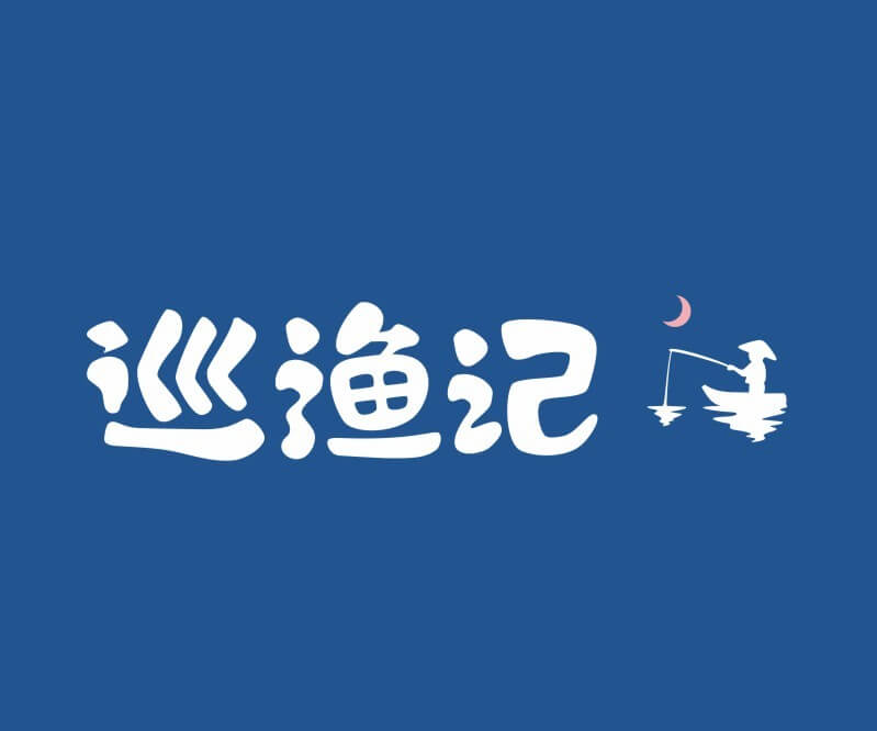 宝安巡渔记纸包鱼餐饮命名_餐饮品牌推广_佛山主题餐厅设计_湖南饭店装修设计