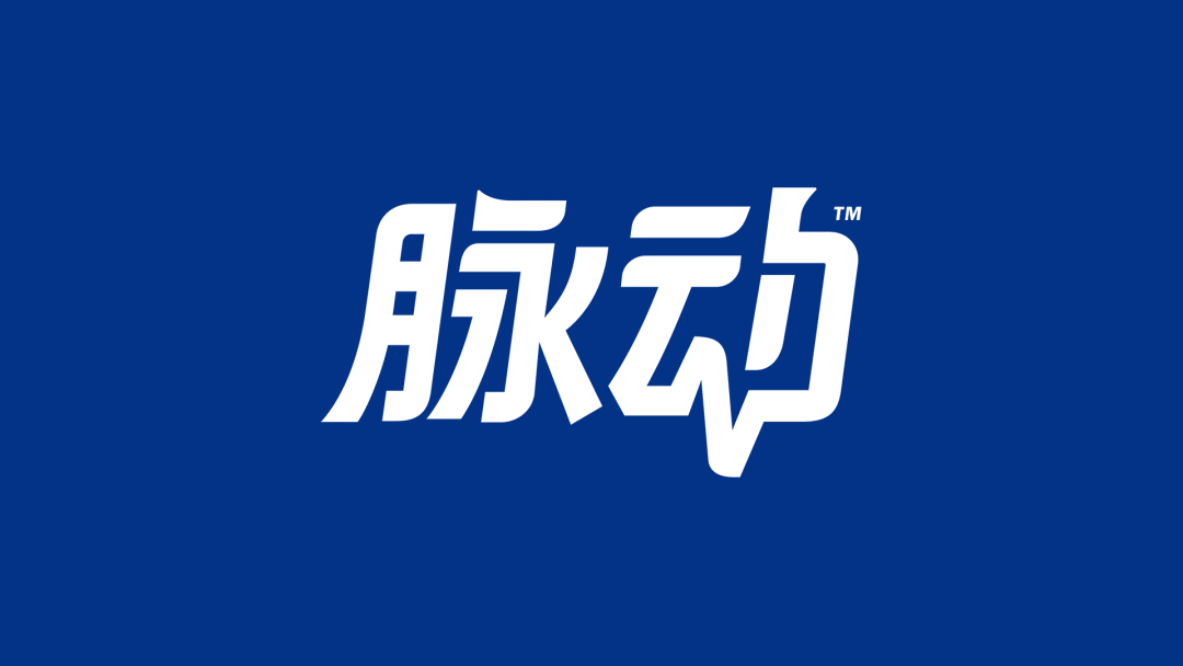 脉动全新LOGO设计